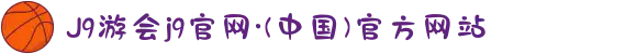 J9游会j9官网·(中国)官方网站